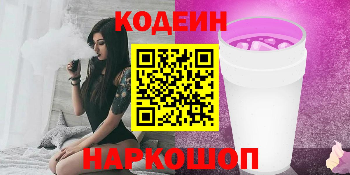 Кодеин Purple Drank Тайшет
